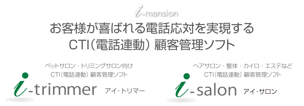 CTI電話連動式の顧客管理システム＆インターネットマンション