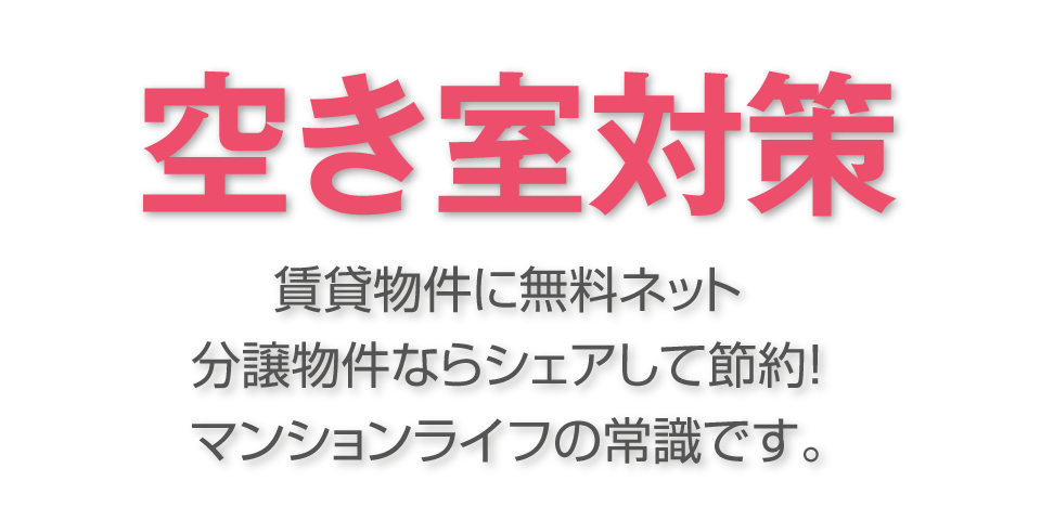 入居者無料のインターネットマンション