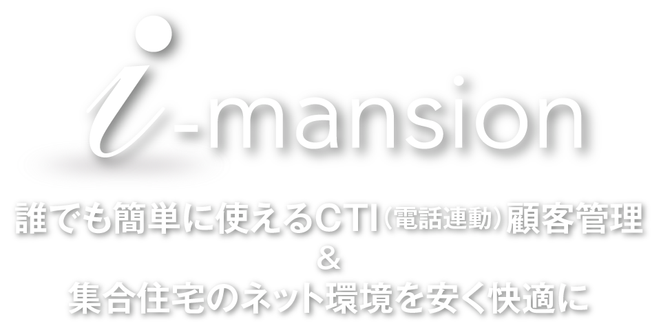 CTI電話連動式の顧客管理システム＆インターネットマンション